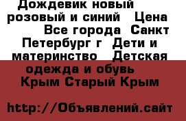 Дождевик новый Rukka розовый и синий › Цена ­ 980 - Все города, Санкт-Петербург г. Дети и материнство » Детская одежда и обувь   . Крым,Старый Крым